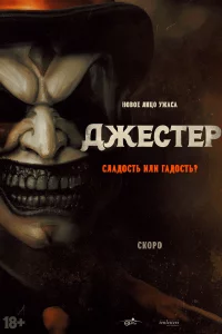 Джестер (2023)