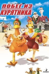 Побег из курятника (2000)