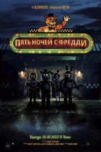 Пять ночей с Фредди (2023)