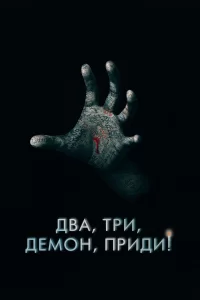 Два, три, демон, приди! (2022)