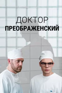 Доктор Преображенский (2018)