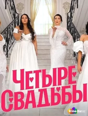 4 свадьбы (2019)