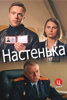 Настенька (2023)