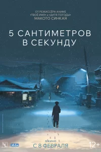 5 сантиметров в секунду (2007)