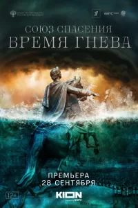 Союз спасения. Время гнева (2022)