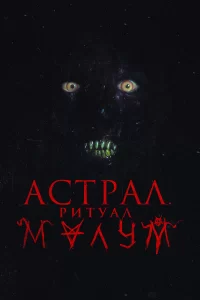 Малум (2023)