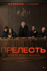 Прелесть (2024)