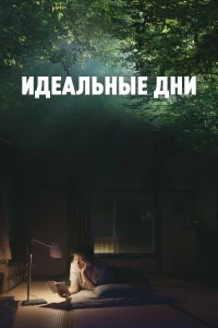 Идеальные дни (2023)