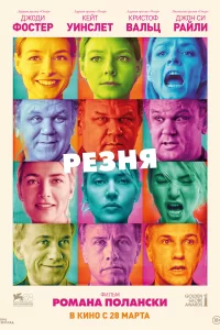 Резня (2011)