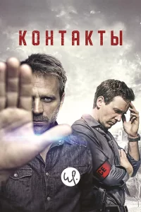 Контакты (2015)