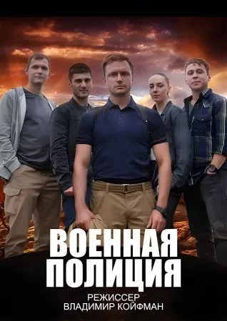 Военная полиция (2023)