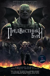 Предвестники бури (2024)